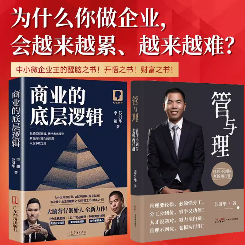 商业的底层逻辑 管与理 苏引华经与营 李超新作大脑营行2023年送给中小企业老板的礼物 苏引华书籍图书 送股权设计激励方案+视频