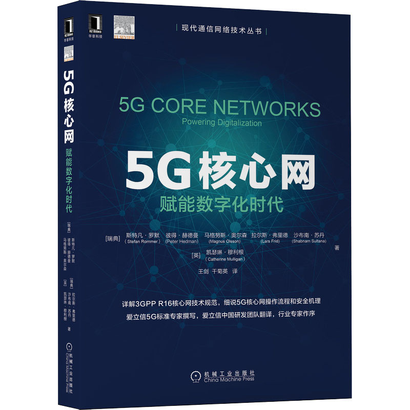 5G核心网(赋能数字化时代)/现代通信网络技术丛书 书籍/杂志/报纸 网络通信（新） 原图主图