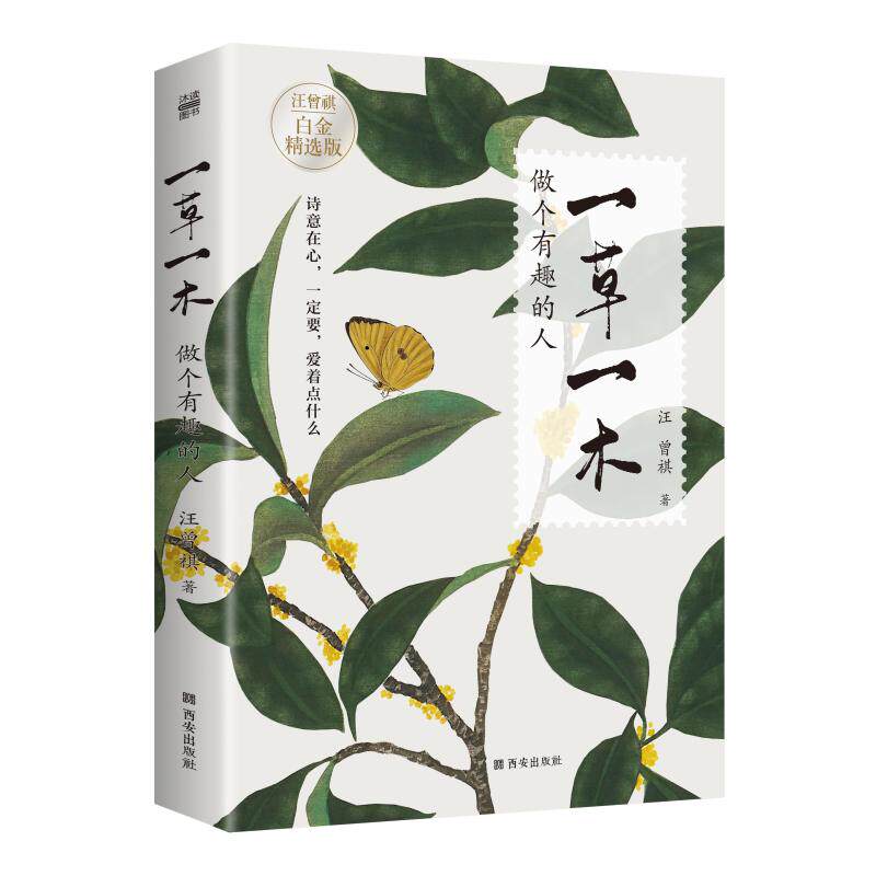 一草一木:做个有趣的人 汪曾祺i267 散文 文学 西安出版社