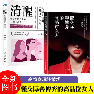 懂交际善博弈的高品位女人+清醒情场职场博弈生活高情商社交人际关系女人要懂交际心理学恋爱技巧情感职场博弈懂心理善表达懂应变