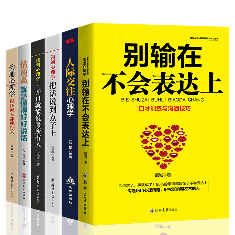 HY正版6册别输在不会表达上情商高是会说话跟任何人都聊得来沟通心理学人际交往心理学演讲与口才说话技巧训练书籍提高情商的书籍
