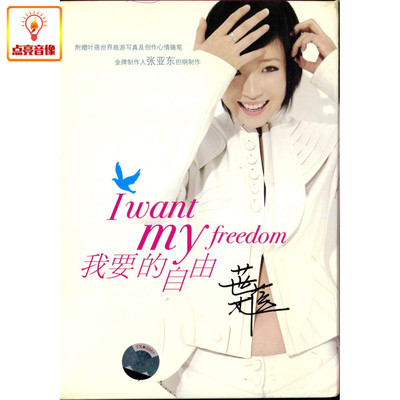 正版音乐 叶蓓我要的自由(CD) 上海声像