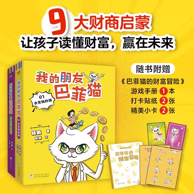 F 我的朋友巴菲猫（全2册）杨鹏新作财商启蒙书让孩子读懂财富赢在未来 JST-JXWH