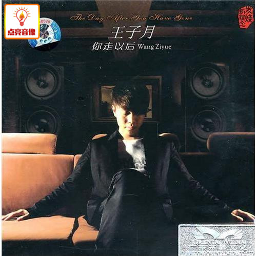 正版音乐 王子月你走以后 正版CD