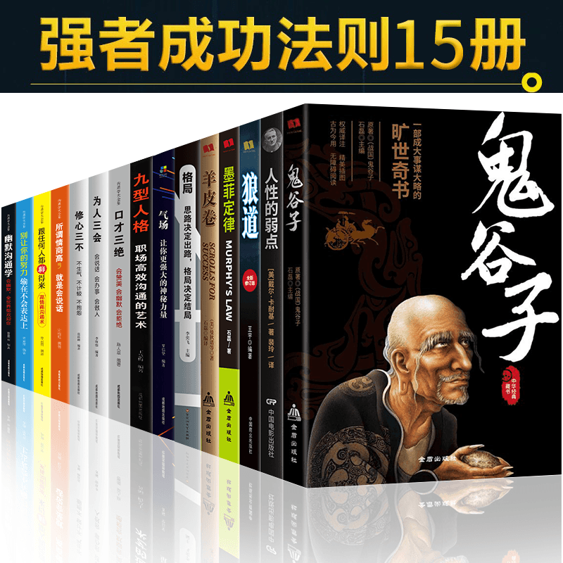 HY鬼谷子套15本人性的弱点方与圆羊皮卷墨菲定律正版狼道十本书鬼谷子绝学智慧谋略攻心术书籍东方旷世奇书