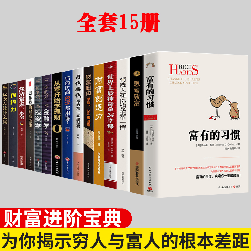 富有的习惯有钱人和你想