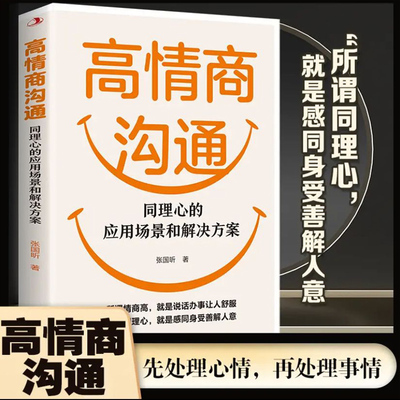 情商高情商沟通同理心的应用