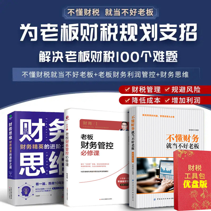 不懂财税就当不好老板该备的财税方案管控财税风险提升企业利润财务思维老板财务利润管控合伙人股权激励思维书籍