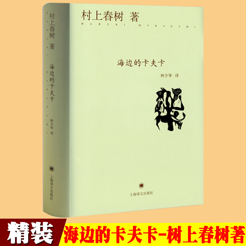 村上春树著 与诺贝尔文学奖擦身而过的作家 作品著作有挪威的森林/海边的卡夫卡 上海译文