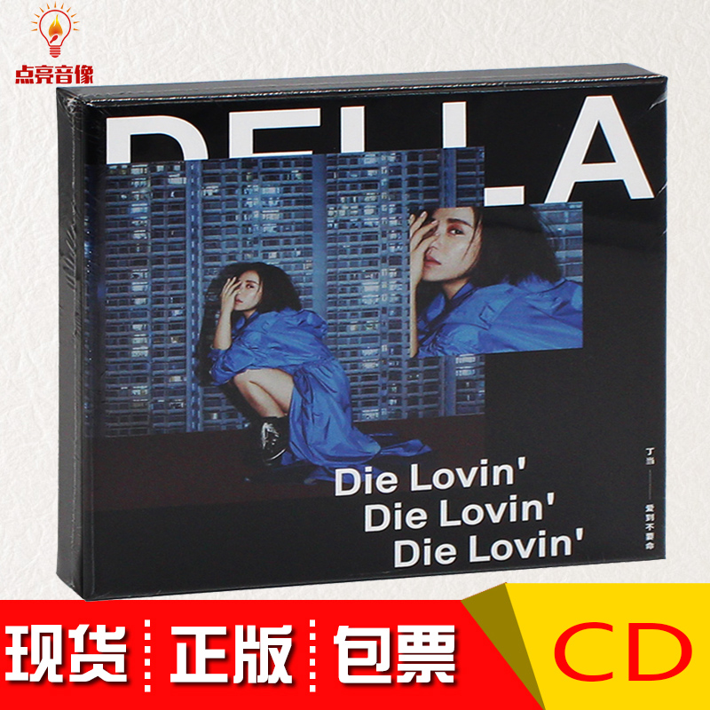 正版丁当爱到不要命 Die Lovin’ CD+歌词本+小海报唱片专辑