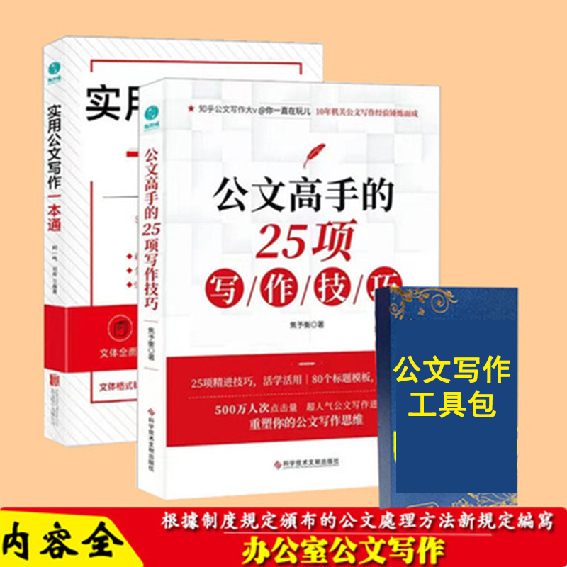 公文高手的25项写作技巧+实用公文写作一本通 知乎公文写作大V一直在玩儿10年机关公文写作经验锤炼而成公文写作工具包