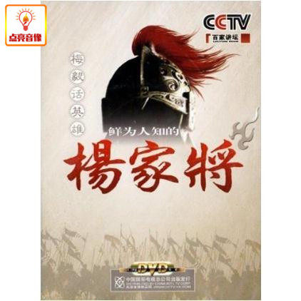 百科音像百家讲坛鲜为人知的杨家将4DVD