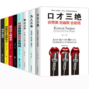 所谓情商高是会说话心理学高情商书籍 HY8册口才三绝套为人三会3本套修心三不回话 技术正版