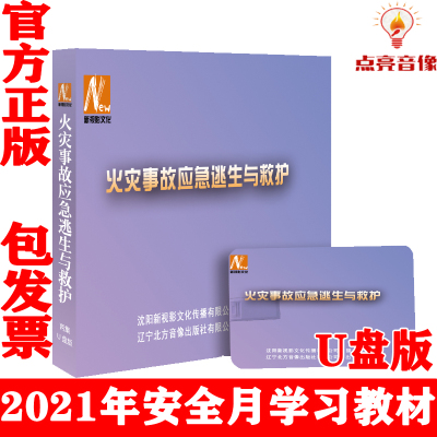 正版2021年安全月火灾事故应急逃生与救护 U盘版警示教育片视频