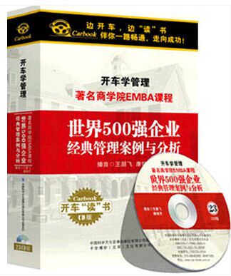 开车学管理系列：《世界500强企业经典管理案例与分析》23CD精装 音乐/影视/明星/音像 成人教育音像 原图主图