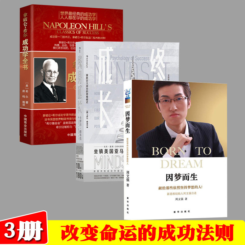 终身成长重新定义成功的思维模式+因梦而生+拿破仑·希尔成功学全书全3册