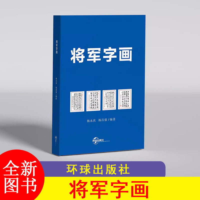 F 将军字画  杨永庆著 环球出版社  WDT-JXWH