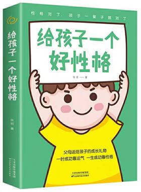 给孩子一个好性格家庭教育书籍好心态好习惯儿童人格修养育儿书籍阳光晋熙