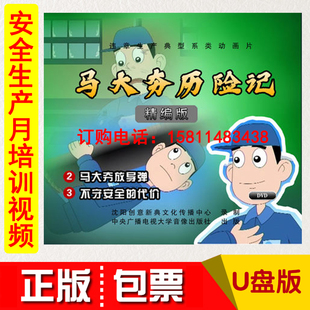 代价U盘版 不守安全 动漫视频 包发票2021安全月马大夯放导弹 正版