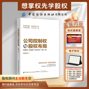 股权直播课 协议 公司控制权与股权布局单海洋 纸质版 企业管理书籍 视频 股权设计大全常用股权协议工具包电子版