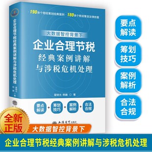 企业合理节税经典案例讲解与涉税危机处理2025年7月版 金税四期下企业节税避税 合法合规 要点解读 纳税技巧 案例解析
