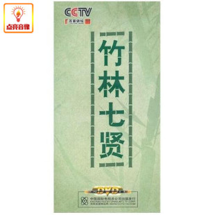 百科音像 竹林七贤（6DVD）CCTV百家讲坛