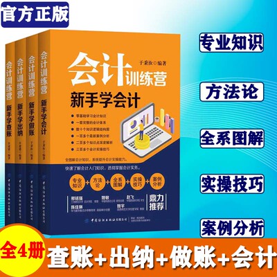 正版会计训练营4册新手学会计+做账+出纳+查账于秉汝许建德 会计入门知识了解会计实务会计实操能力学习书