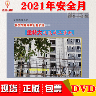 事故究竟离我们有多远重特大建筑施工事故2DVD中安2021安全月 正版