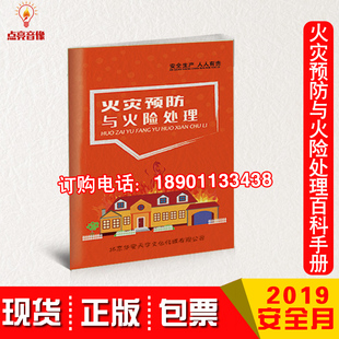 现货2020年安全月 安全知识宣传手册10本起订 火灾预防与火险处理