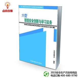 安全教育丛书 六型班组安全创新与学习实务 2015安全月