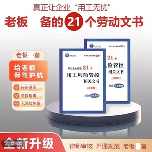 21个劳动文书严谨规范专为企业打造21个用工风险管控相关文书 老板