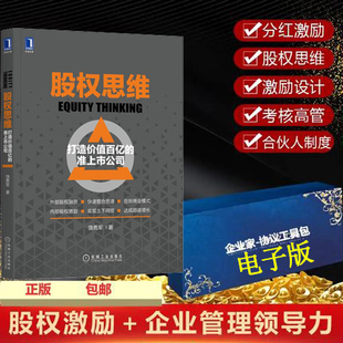 现货股权思维+公司股权协议资料电子版 合伙人思维落地企业运营管理制度 股权设计与股权激励创业企业管理准备书籍