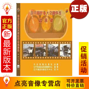 二 安全教育 一 国内新重大交通事故启示录 2VCD 现货