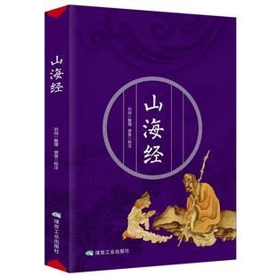 山海经正版 精粹全注全译版 中国古代中庸古典山海经书阳光晋熙 国学经典