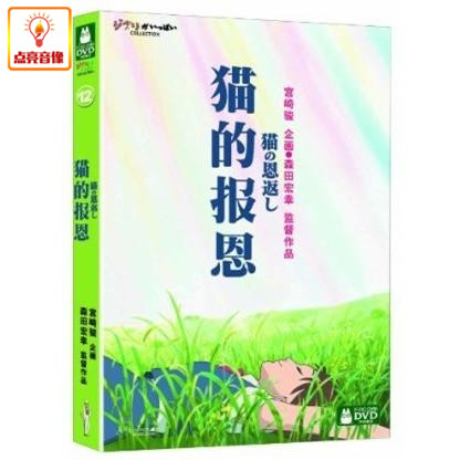 动画片 猫的报恩 DVD9 (2002) 正版DVD 宫崎骏作品