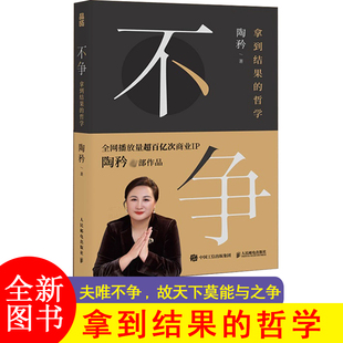 不争 拿到结果的哲学 陶矜人生哲学书籍现代处世哲学老子思想心理学与管理学个人成长事业发展人民邮电出版社