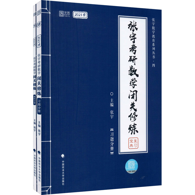 张宇考研数学闭关修炼 2021版(全2册):研究生考试 文教 中国政法大学