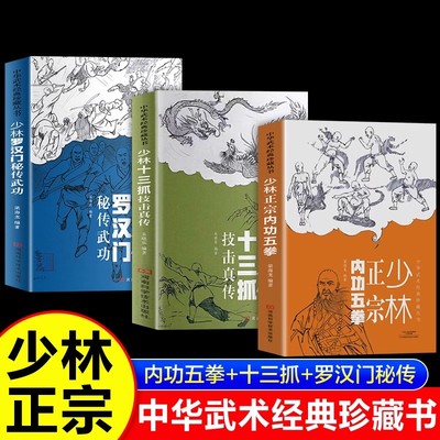 【3册】少林十三抓技击真传+少林罗汉门秘传武+少林正宗内功五拳少林功夫中华武术经典珍藏丛书少林武术武功招数招法中华武术书籍