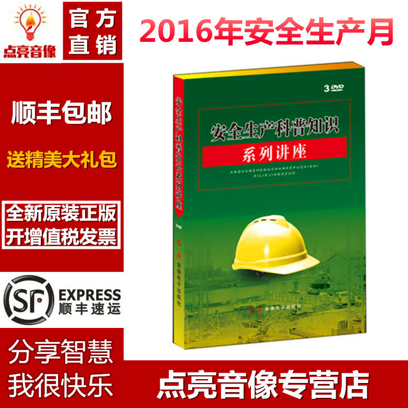 包票 安全生产科普知识系列讲座 10DVD 培训全集讲解光盘