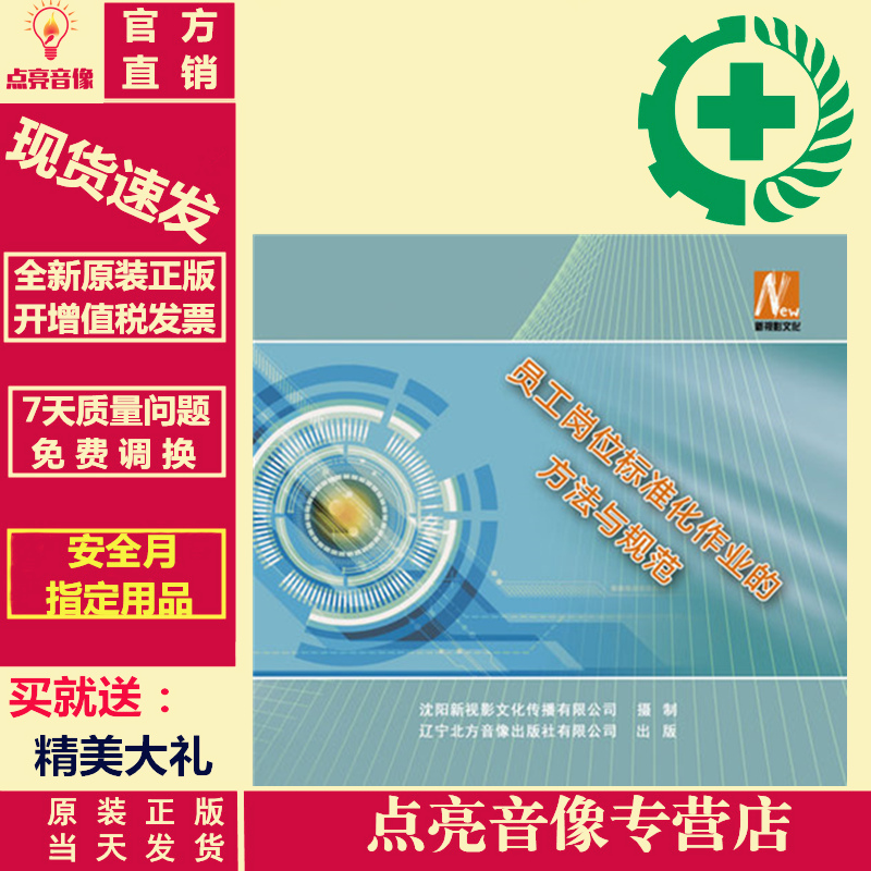 正版 安全月 员工岗位标准化作业的方法与规范 2DVD 培训光盘