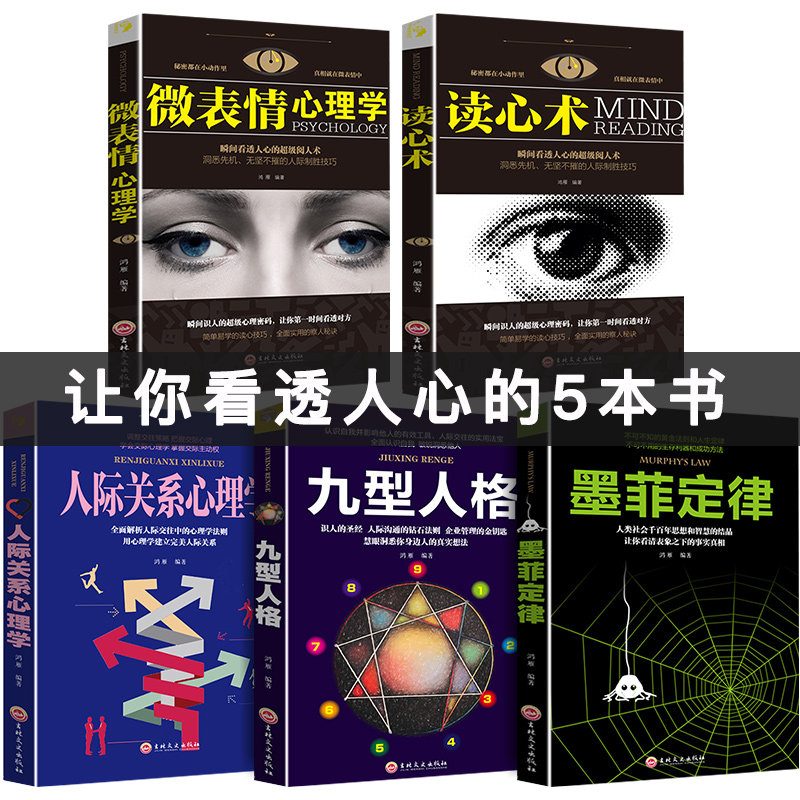 HY心理学书籍5册正版人际交往+墨菲定律+九型人格+读心术+微表情心理学社会生活犯罪发展心理学入门基础书籍排行榜乌合之众怎么样,好用不?