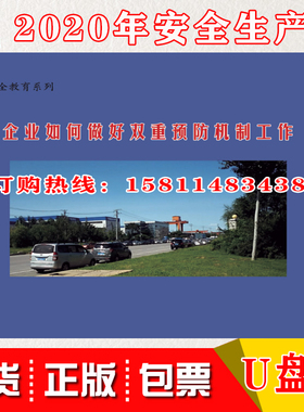 企业如何做好双重预防机制工作 U盘 2020年安全月视频培训