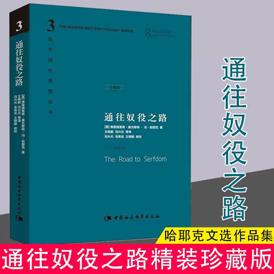 通往奴役之路精装珍藏版
