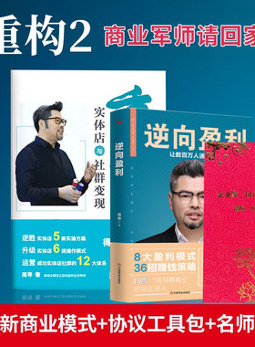 重构2 周导聊实体店与社群变现 连锁门店实体店经营管理书籍重构新商业模式实体店用户流量企业家协议工具包