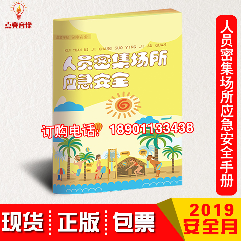 2019年应急安全百科书人员密集场所应急安全百科手册10本起订华安