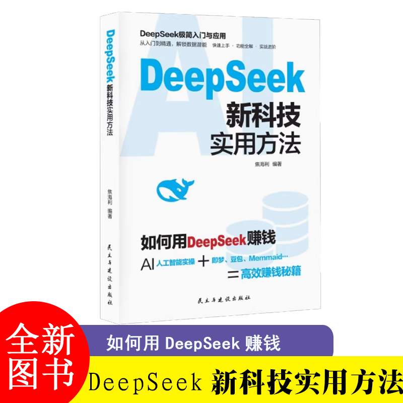 DeepSeek新科技实用方法 如何使用DeepSeek赚钱 AI人工智能实操Memmaid高效赚钱 DeepSeek极简入门与应用教程书籍