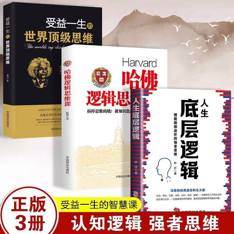 全3册人生底层逻辑哈佛罗辑思维课受益一生的世界顶级思维摆脱困惑迷茫的强者思维治愈你的焦虑症和无力感