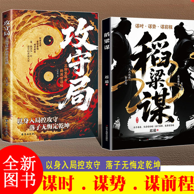 全2册 稻粱谋+功守局 谋身图志完美融合之道高阶思维突破成功智慧读物历史长河中的生存智慧禾求索指南古代谋略智慧书籍