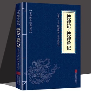 搜神记·搜神后记正版 志怪小说文白对照青少年阅读书阳光晋熙 中华国学经典