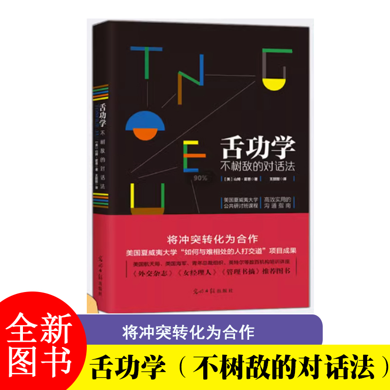 舍功学 不树敌的对话法 将冲突转化为合作 光明日报出版社 双螺旋